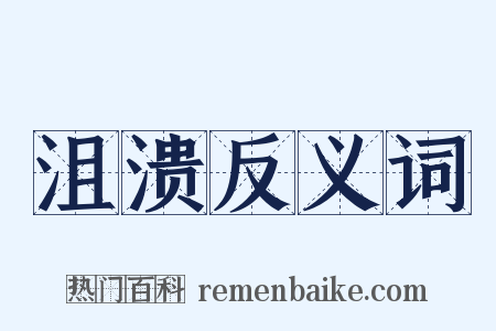 沮溃反义词是什么意思的图片